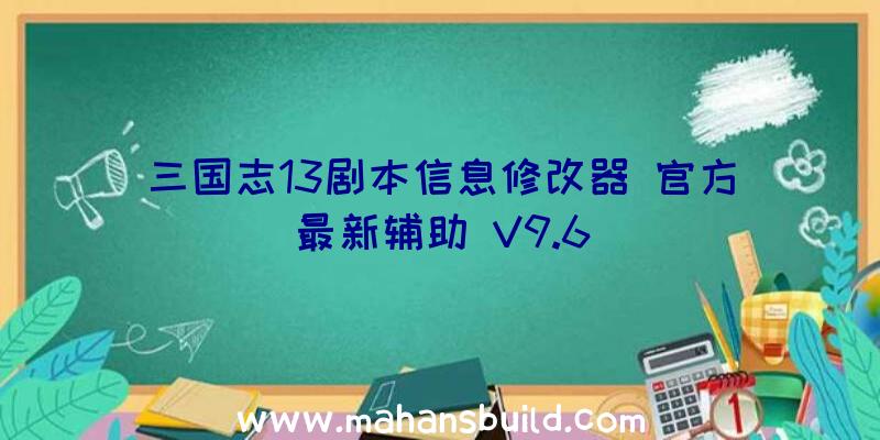 三国志13剧本信息修改器